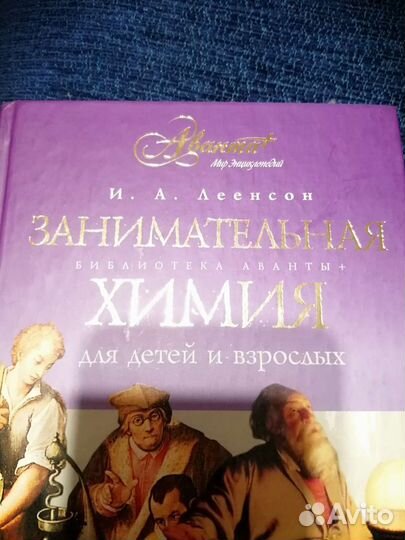 Занимательная библиотека аванты +Химия