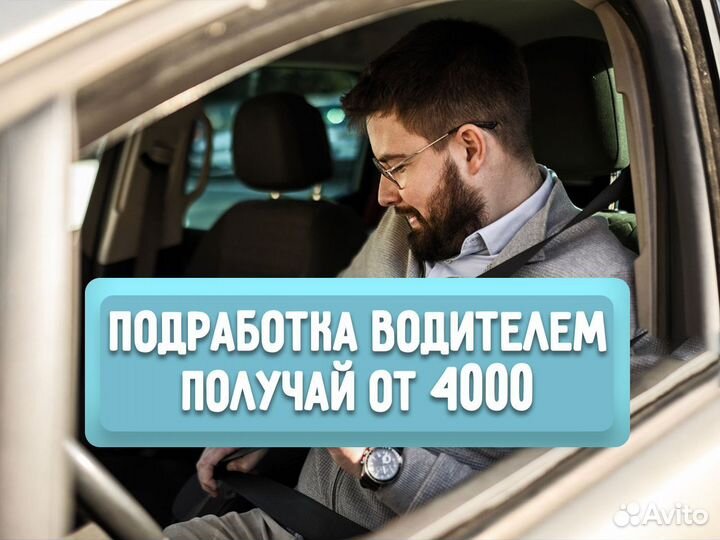 Подработка водителем от 4 часов