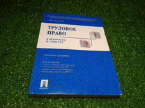 Трудовое право в вопросах и ответах М.О.Буянова