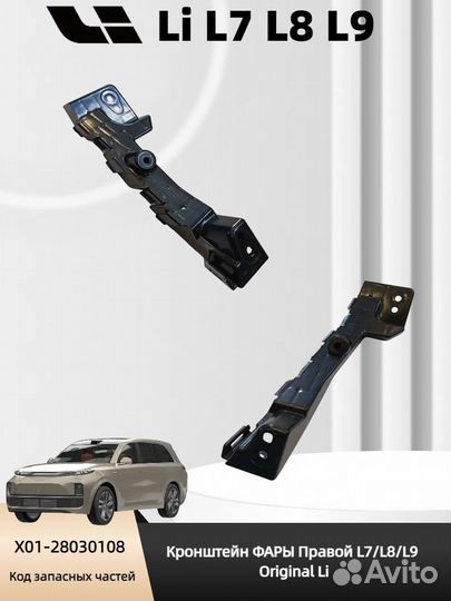 Кронштейн крепления фары Li L7 L8 L9 Электростали