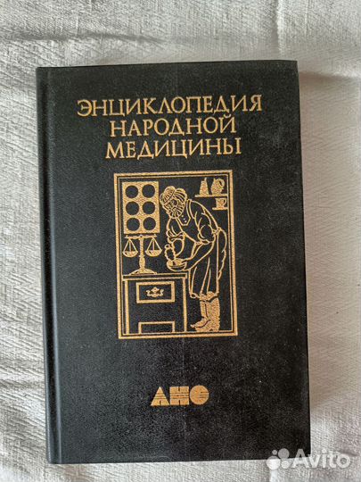 Энциклопедия народной медицины