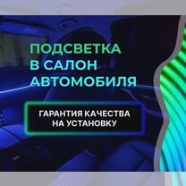 Подсвет�ка салона/Установка подсветки в салон авто