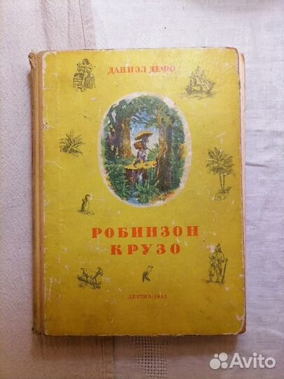 Книга Робинзон Крузо Даниэл Дефо СССР винтаж