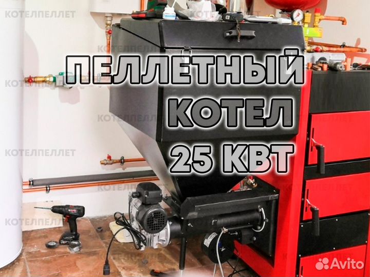 Современный Пеллетный Котел 25 кВт