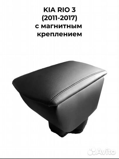 Подлокотник на kia rio 3