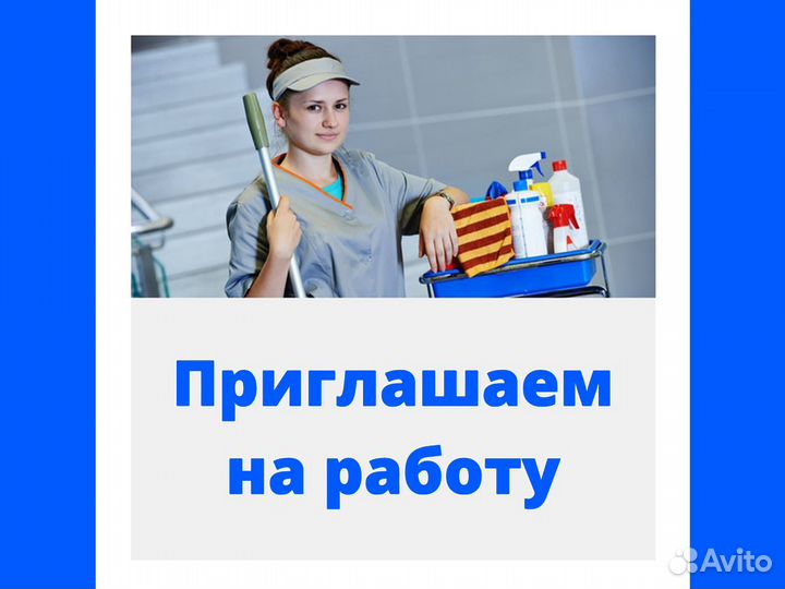 Ростов на дону работа уборщица неполный день. Требуется уборщица. Вакансия уборщица. Требуется на работу уборщица. Требуется уборщица подработка.