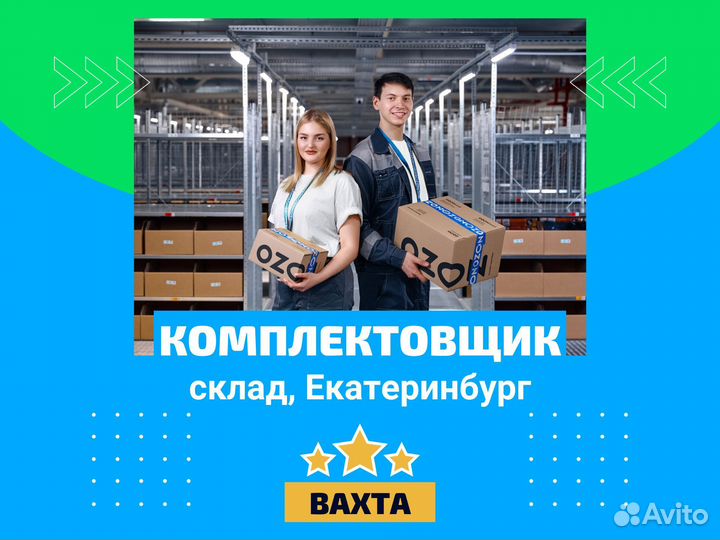 Комплектовщик, вахта в Екатеринбурге с проживанием