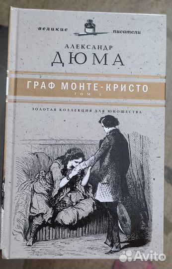 Новая книга А. Дюма Граф Монте-Кристо