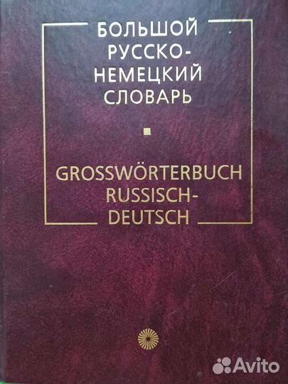 Большой русско-немецкий словарь