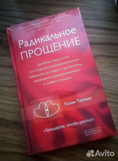 Книги Радикальное прощение и В метре друг от друга