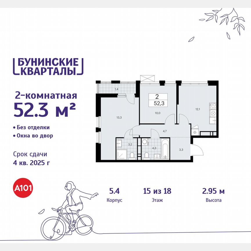 2-к. квартира, 52,3 м², 15/18 эт.