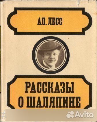 Рассказы о Шаляпине