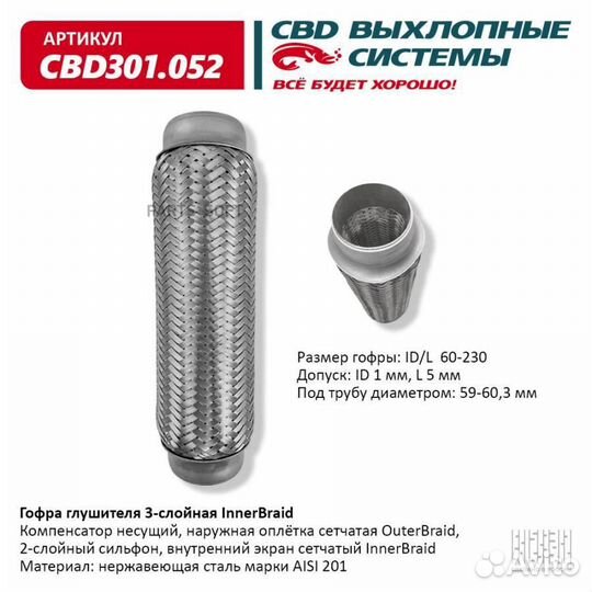 CBD CBD301052 Гофра глушителя 3-сл Innerbraid 60-230. CBD301.052