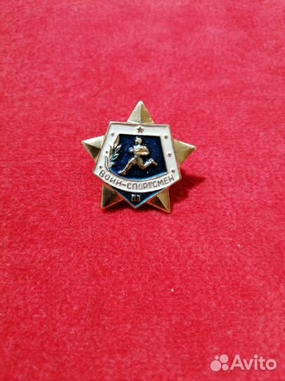 Значок СССР 2 степени Воин - Спортсмен