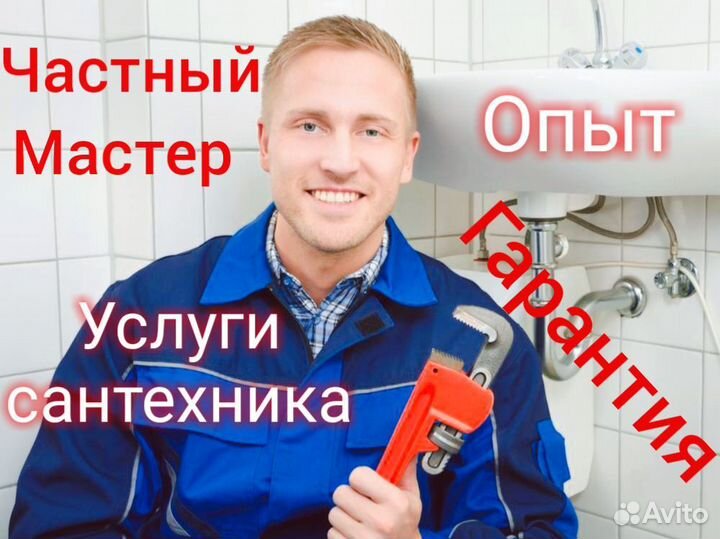 Услуги сантехника,Отопление, Водоснабжение