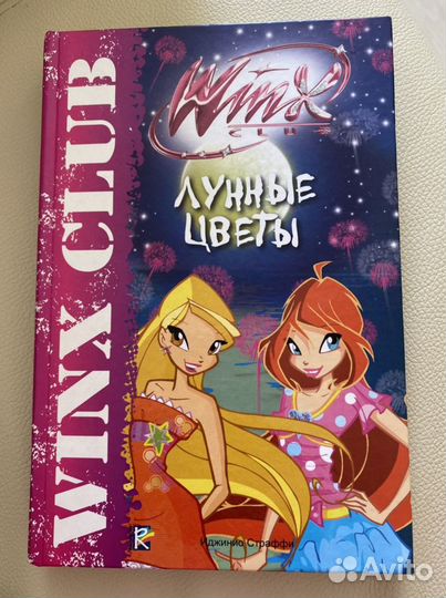 Габриэлла Сантини: Лунные цветы. Клуб Winx