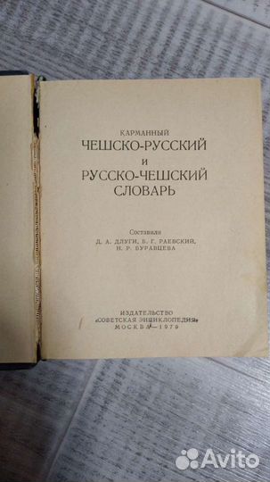 Словарь чешско-русский и русско-чешский