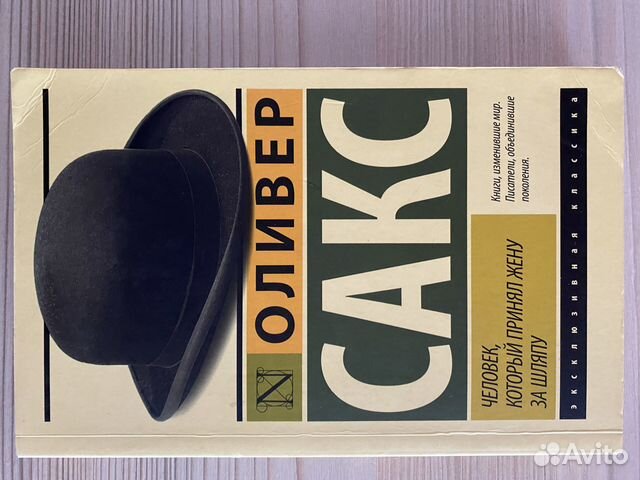 Оливер сакс