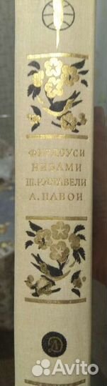 Поэмы. Фирдоуси, Низами, Руставели Ш., Навои А