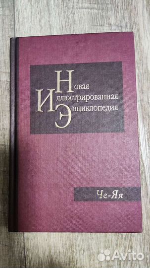 Новая Иллюстрированная Энциклопедия