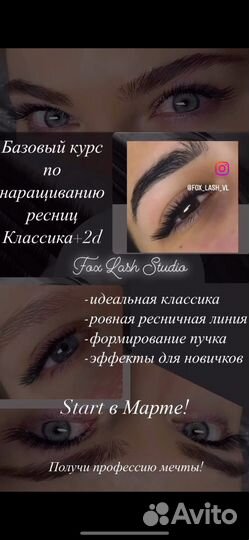 Обучение наращиванию ресниц с трудоустройством