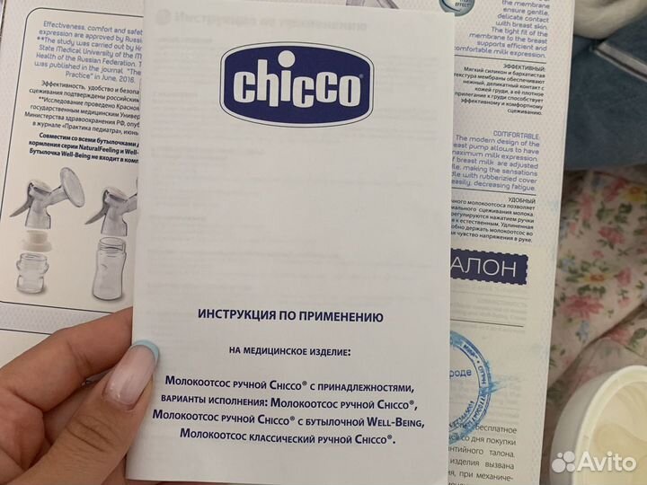 Молокоотсос ручной Chicco