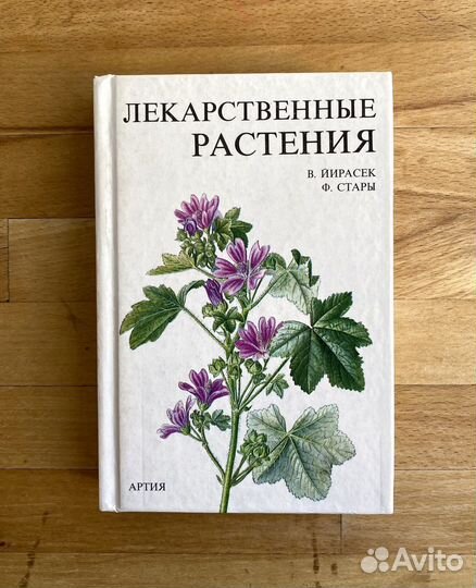 Красивая винтажная книга «Лекарственные растения»