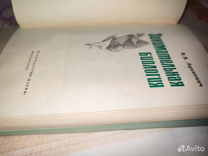 Занимательная биология. В. В. Лункевич. Наука 1965