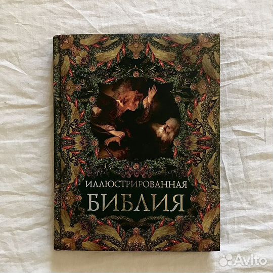Иллюстрированная библия