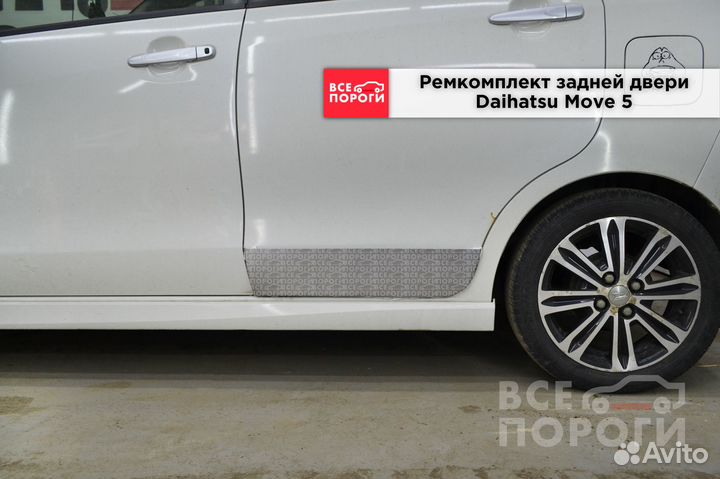 Ремкомплект двери Daihatsu Move 5 (задней)