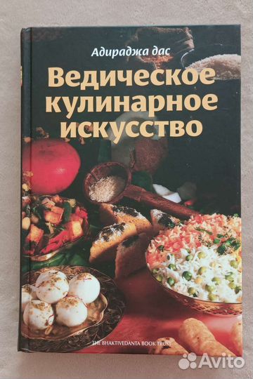 Ведическое кулинарное искусство - Адираджа Дас