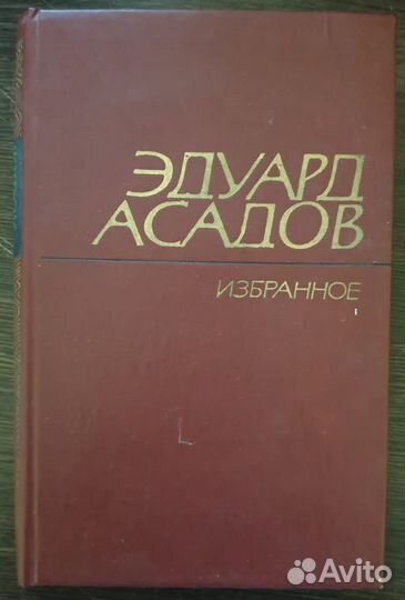 Книга Эдуард Асадов - Избранное