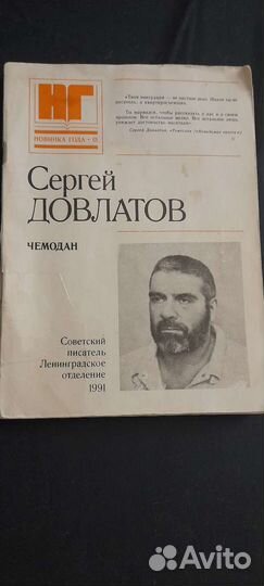 Сергей Довлатов 