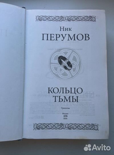 Ник Перумов Кольцо Тьмы