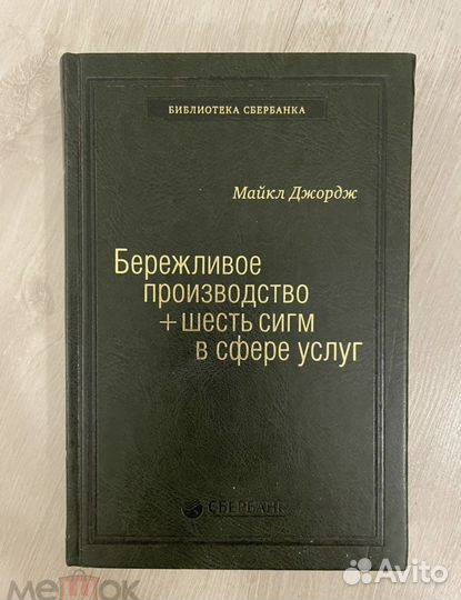 Бережливое производство. Том 14 Майкл Джордж