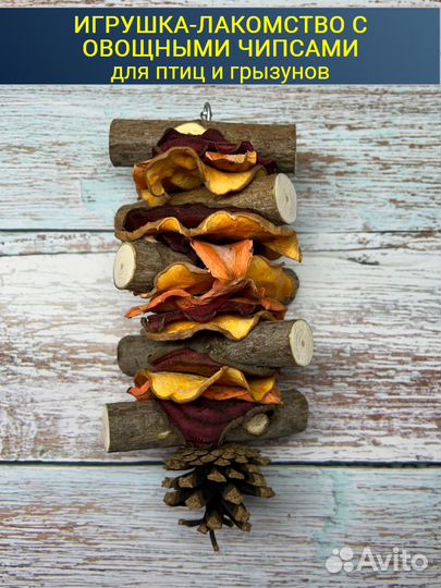 Игрушка лакомство для попугаев овощи