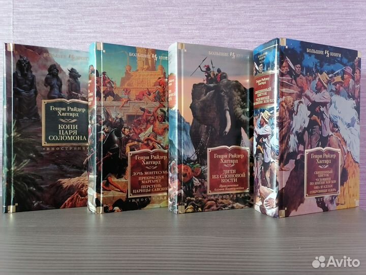 Генри Райдер Хаггард Большие книги Азбука