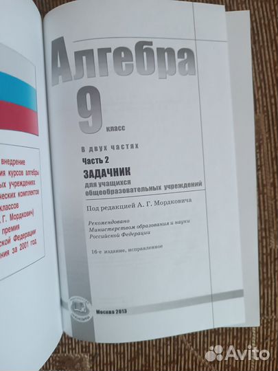 Учебник по алгебре 9 класс, 1 и 2 часть. Мордкович