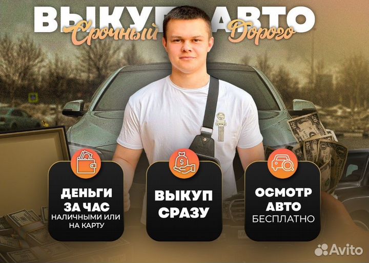 Срочный выкуп авто/ Автовыкуп