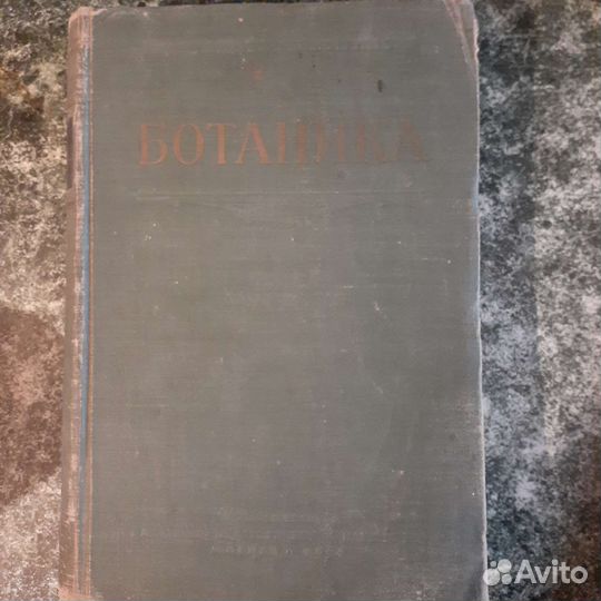 Ботаника.1954 г.,564 стр