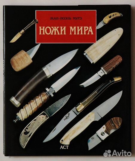 Мурэ Жан - Ноэль - Ножи мира