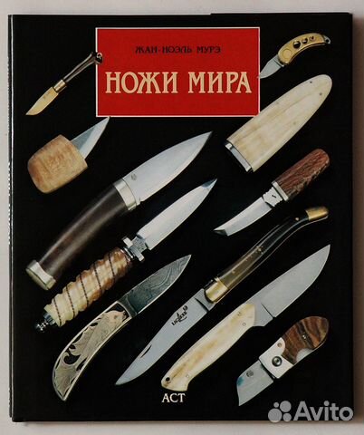 Мурэ Жан - Ноэль - Ножи мира