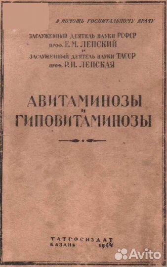 Книга Авитаминозы и гиповитаминозы Лепский Е.М