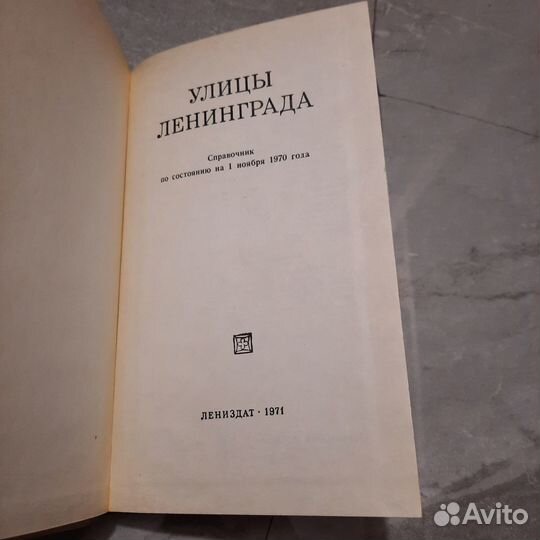 Улицы Ленинграда. Справочник. 1971 г
