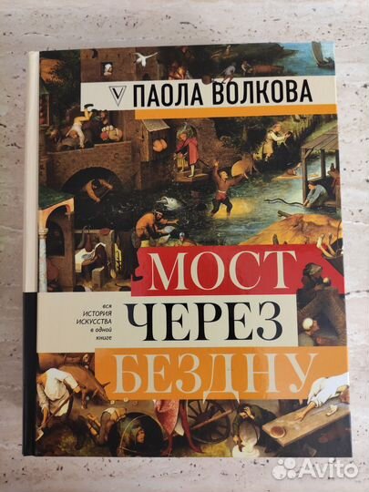 Паола Волкова: Мост через бездну новая книга