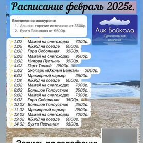 Расписание туров Байкал февраль 2025