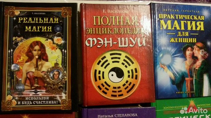 Книги по эзотерике (гадание, фэн-шуй, астрология)