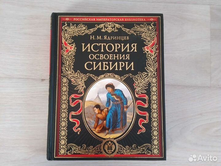 Книга История освоения Сибири