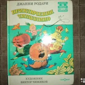 Книга Джанни Родари Приключения Чипполино