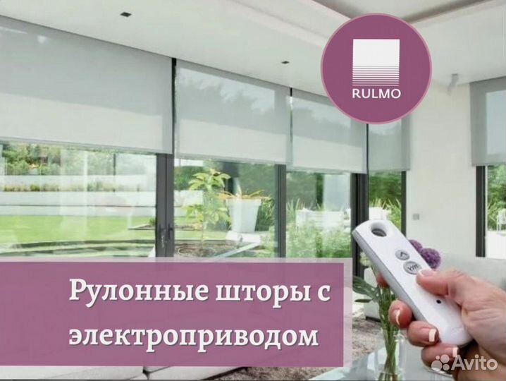 Рулонные шторы с электроприводом